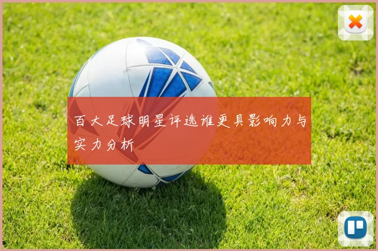 百大足球明星评选谁更具影响力与实力分析