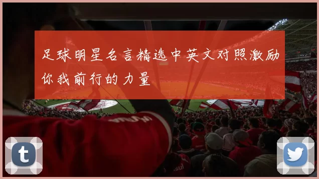 足球明星名言精选中英文对照激励你我前行的力量