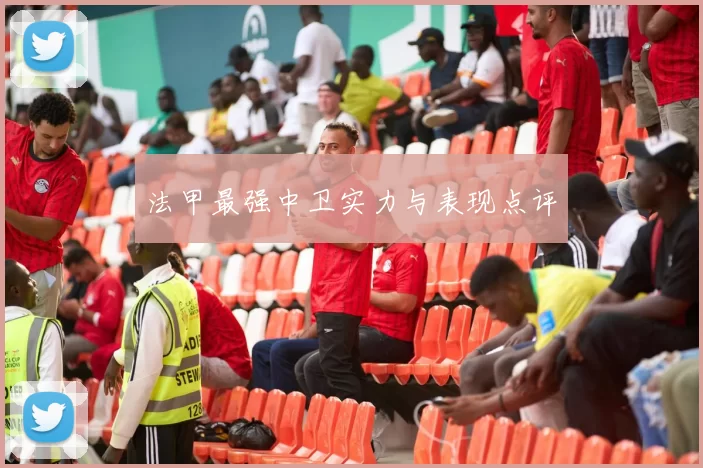 法甲最强中卫实力与表现点评