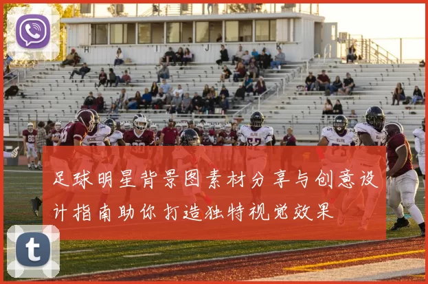足球明星背景图素材分享与创意设计指南助你打造独特视觉效果