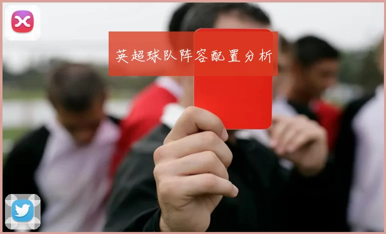英超球队阵容配置分析