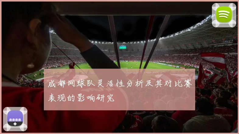 成都网球队灵活性分析及其对比赛表现的影响研究