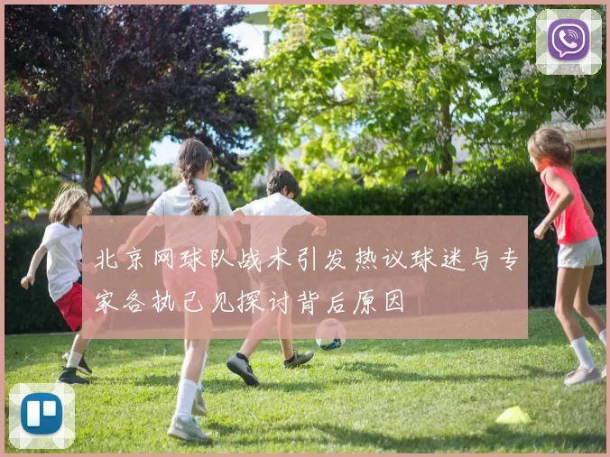 北京网球队战术引发热议球迷与专家各执己见探讨背后原因