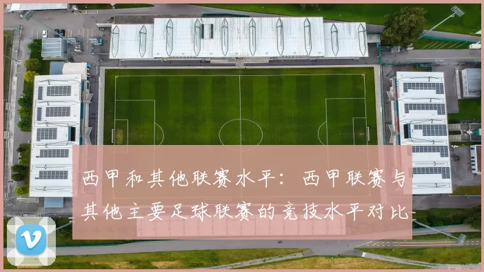 西甲和其他联赛水平：西甲联赛与其他主要足球联赛的竞技水平对比