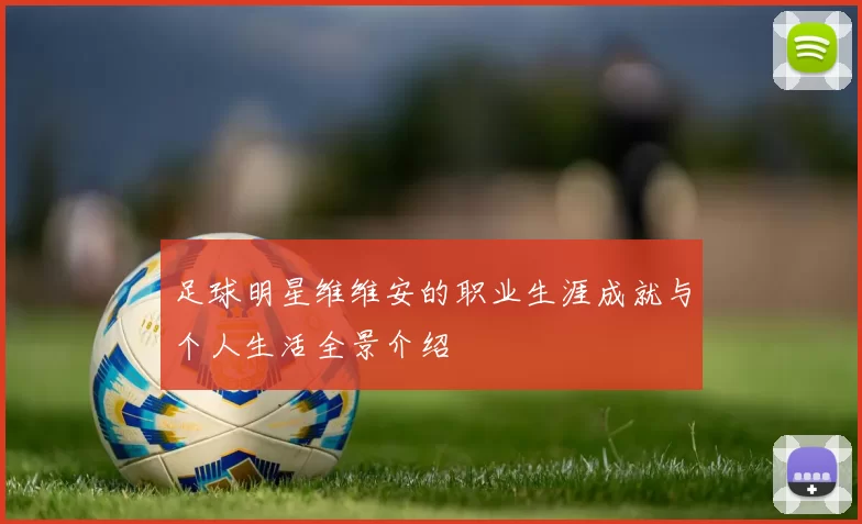 足球明星维维安的职业生涯成就与个人生活全景介绍