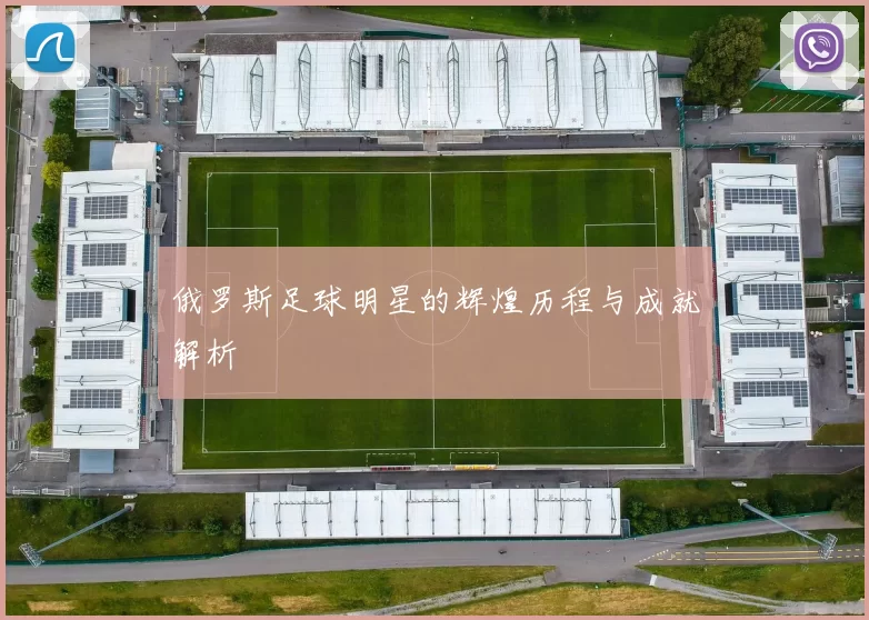 俄罗斯足球明星的辉煌历程与成就解析