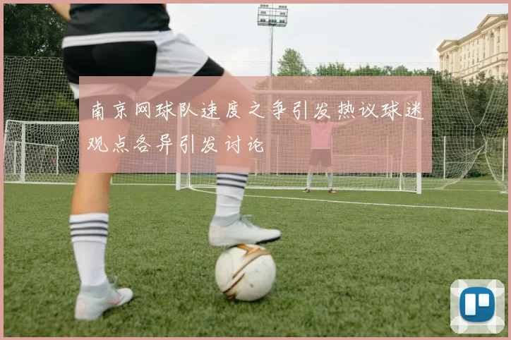 南京网球队速度之争引发热议球迷观点各异引发讨论