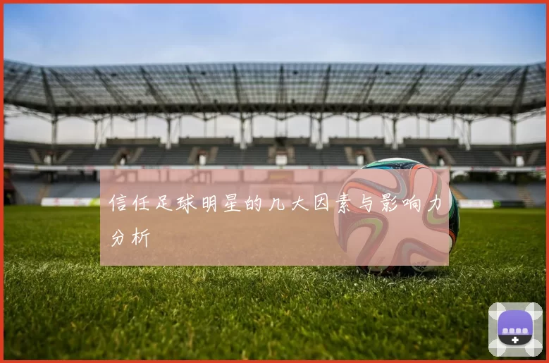 信任足球明星的几大因素与影响力分析