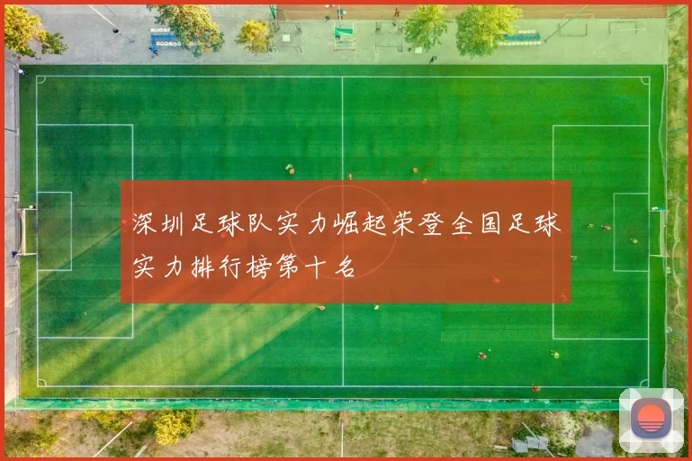深圳足球队实力崛起荣登全国足球实力排行榜第十名