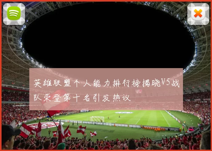 英雄联盟个人能力排行榜揭晓V5战队荣登第十名引发热议