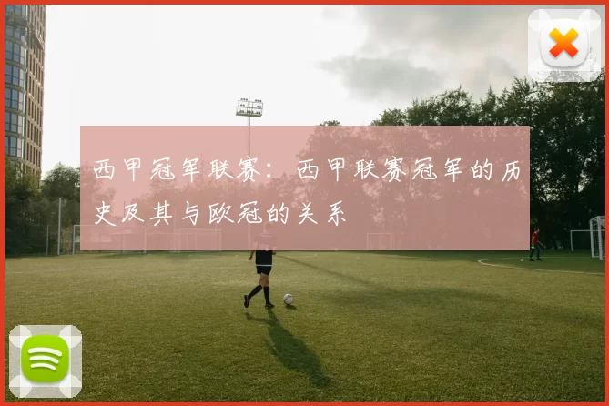 西甲冠军联赛：西甲联赛冠军的历史及其与欧冠的关系
