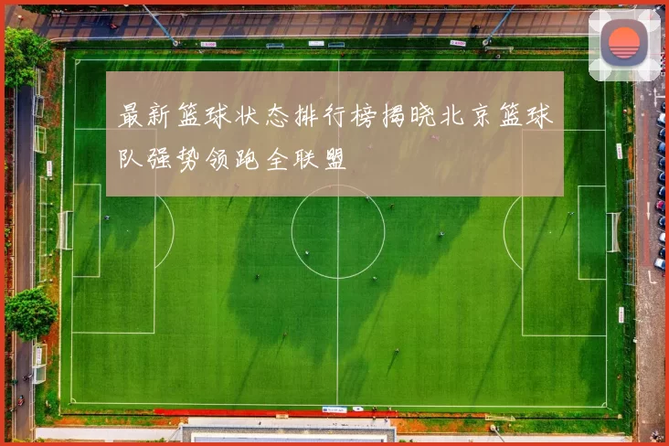 最新篮球状态排行榜揭晓北京篮球队强势领跑全联盟