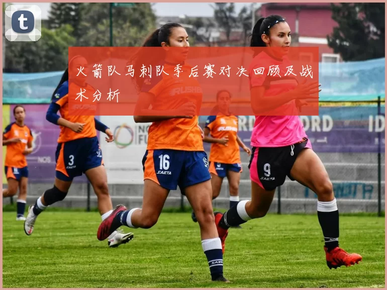 火箭队马刺队季后赛对决回顾及战术分析