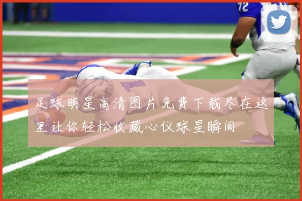 足球明星高清图片免费下载尽在这里让你轻松收藏心仪球星瞬间