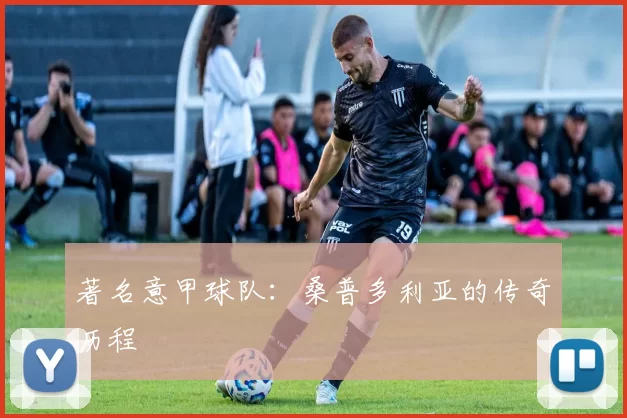 著名意甲球队：桑普多利亚的传奇历程