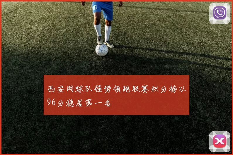 西安网球队强势领跑联赛积分榜以96分稳居第一名