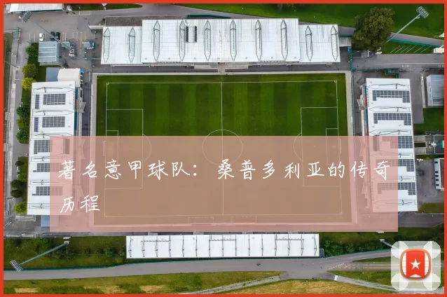 著名意甲球队：桑普多利亚的传奇历程