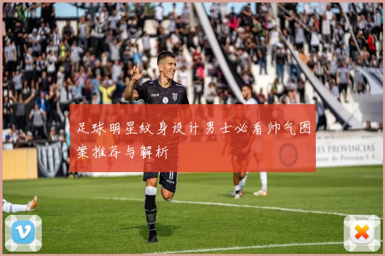 足球明星纹身设计男士必看帅气图案推荐与解析