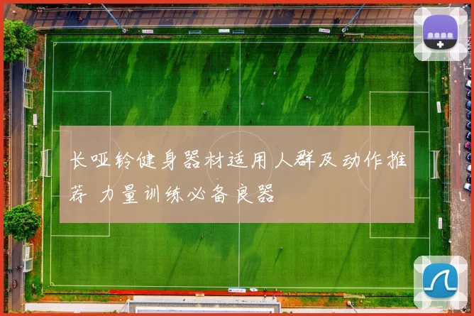 长哑铃健身器材适用人群及动作推荐 力量训练必备良器