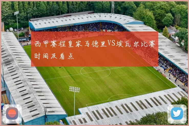 西甲赛程皇家马德里VS埃瓦尔比赛时间及看点