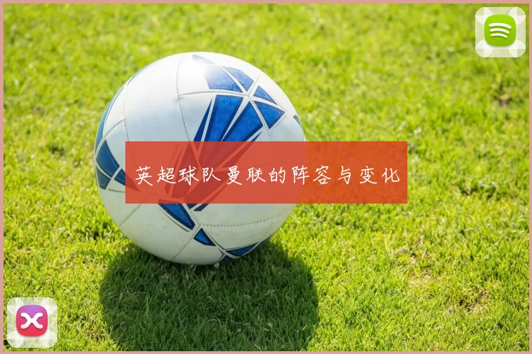 英超球队曼联的阵容与变化