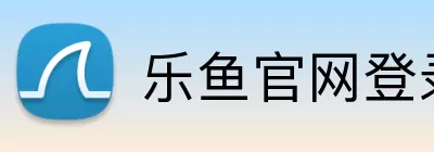 乐鱼官网登录入口 Logo
